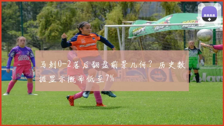 马刺0-2落后翻盘前景几何？历史数据显示概率低至7%