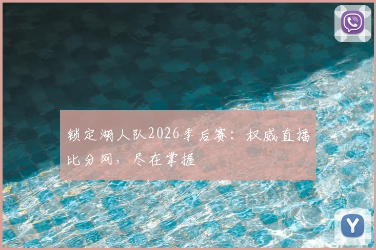 锁定湖人队2026季后赛:权威直播比分网,尽在掌握