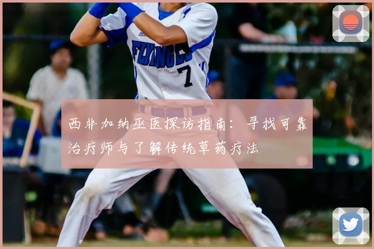 西非加纳巫医探访指南：寻找可靠治疗师与了解传统草药疗法