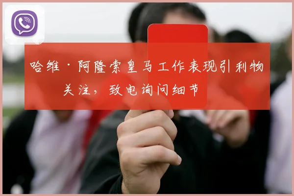 哈维·阿隆索皇马工作表现引利物浦关注，致电询问细节
