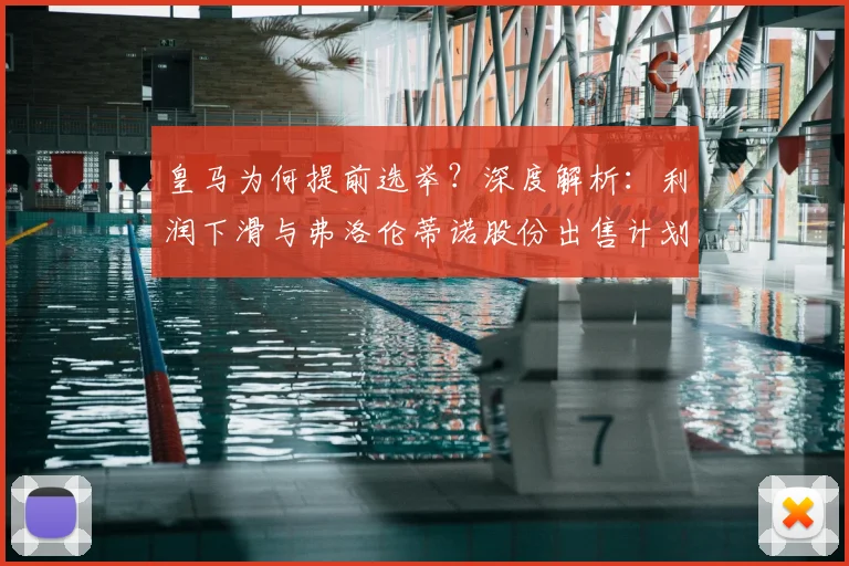皇马为何提前选举？深度解析：利润下滑与弗洛伦蒂诺股份出售计划