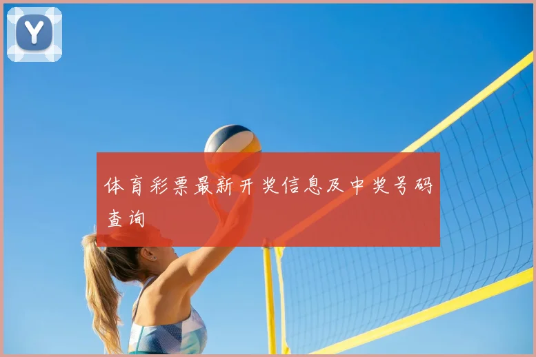 体育彩票最新开奖信息及中奖号码查询