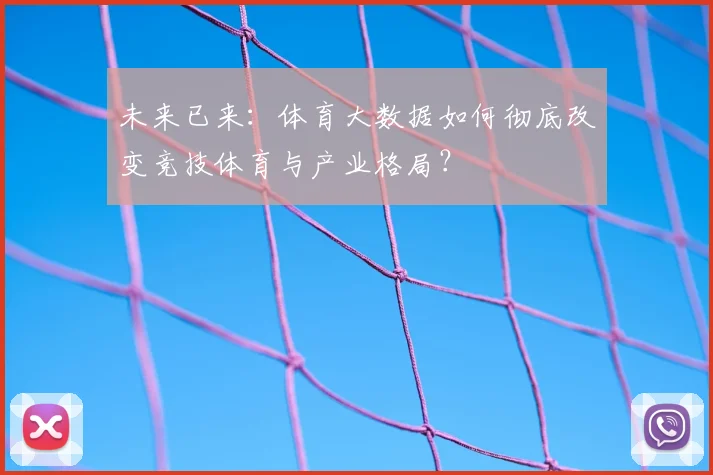 未来已来：体育大数据如何彻底改变竞技体育与产业格局？