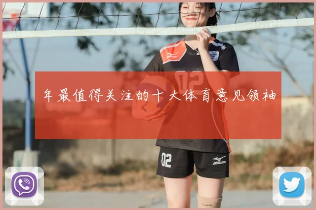 年最值得关注的十大体育意见领袖